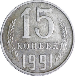 15 копеек 1991 Л СССР, из обращения
