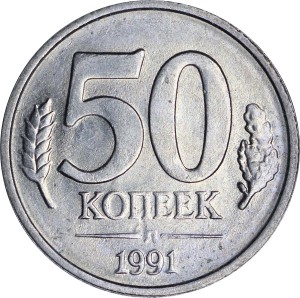 50 копеек 1991 СССР (ГКЧП), Л, хорошее состояние