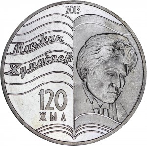 50 тенге 2013 Казахстан 120 лет Магжан Жумабаеву