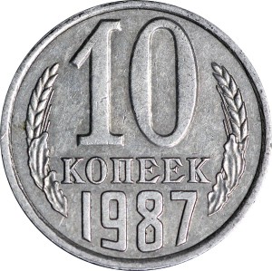 10 копеек 1987 СССР, из обращения
