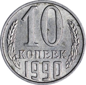 10 копеек 1990 СССР, из обращения