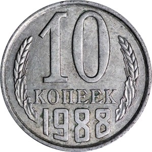 10 копеек 1988 СССР, из обращения