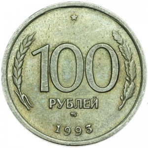 100 рублей 1993 Россия ММД, из обращения