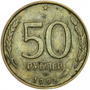 50 рублей 1993 Россия ЛМД (немагнитная) из обращения