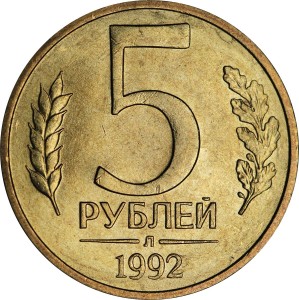 5 рублей 1992 Россия Л, из обращения