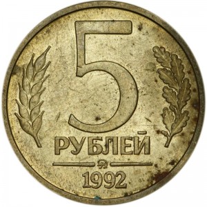5 рублей 1992 Россия ММД, из обращения