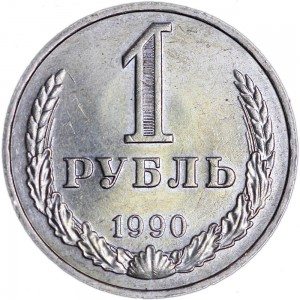 1 рубль 1990 СССР, отличное состояние