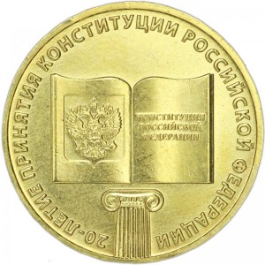 10 рублей 2013 ММД 20 лет Конституции РФ, монометалл, отличное состояние