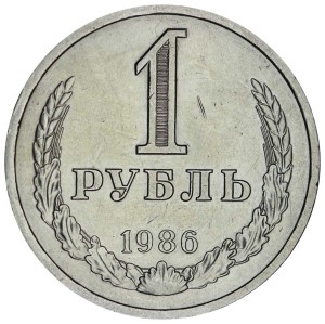 1 рубль 1986 СССР, годовик, из обращения