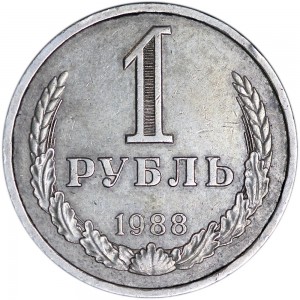 1 рубль 1988 СССР, из обращения