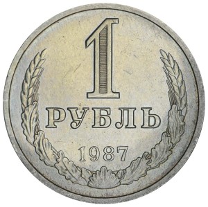 1 рубль 1987 СССР, годовик, из обращения