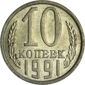 10 копеек 1991 СССР Л, из обращения