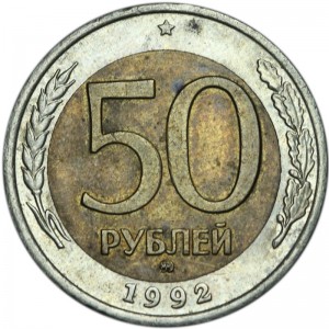 50 рублей 1992 ММД, из обращения