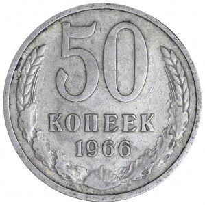 50 копеек 1966 СССР, из обращения купить, цена, стоимость