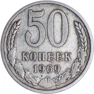 50 копеек 1969 СССР, из обращения купить, цена, стоимость
