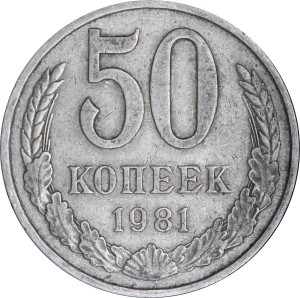 50 копеек 1981 СССР, из обращения