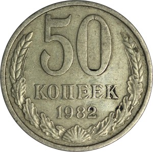 50 копеек 1982 СССР, из обращения