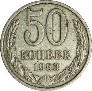 50 копеек 1983 СССР, из обращения