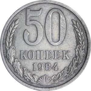 50 копеек 1984 СССР, из обращения