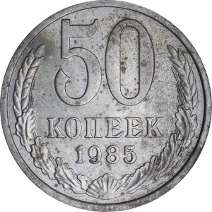 50 копеек 1985 СССР, из обращения