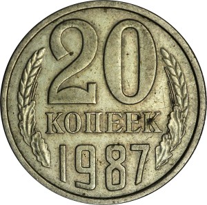 20 копеек 1987 СССР, из обращения