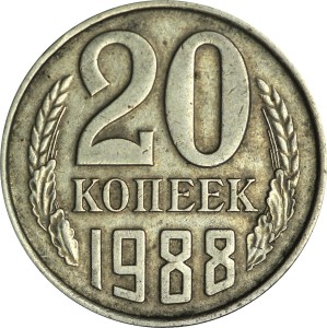 20 копеек 1988 СССР, из обращения