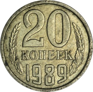20 копеек 1989 СССР, из обращения