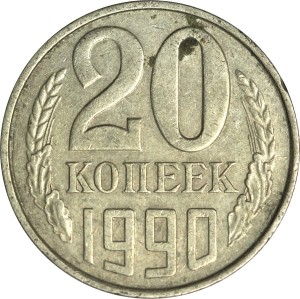 20 копеек 1990 СССР, из обращения