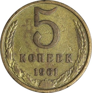 5 копеек 1961 СССР, из обращения купить, цена, стоимость