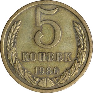 5 копеек 1986 СССР, из обращения