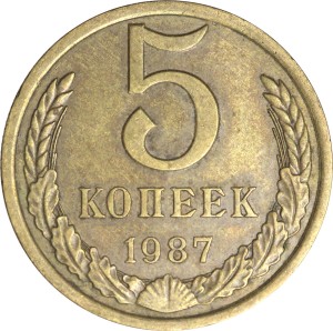 5 копеек 1987 СССР, из обращения