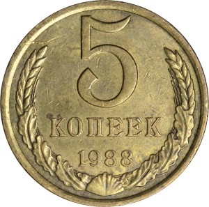 5 копеек 1988 СССР, из обращения