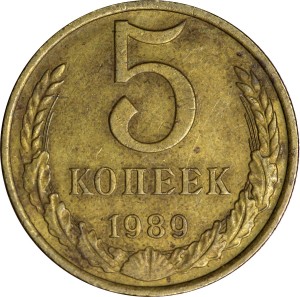 5 копеек 1989 СССР, из обращения