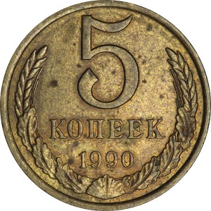 5 копеек 1990 СССР, из обращения