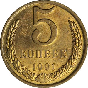 5 копеек 1991 Л СССР, из обращения