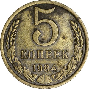 5 копеек 1984 СССР, из обращения