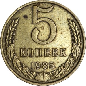 5 копеек 1985 СССР, из обращения