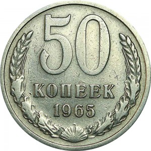 50 копеек 1965 СССР, из обращения купить, цена, стоимость