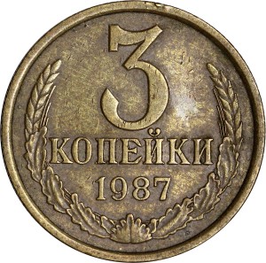 3 копейки 1987 СССР, из обращения