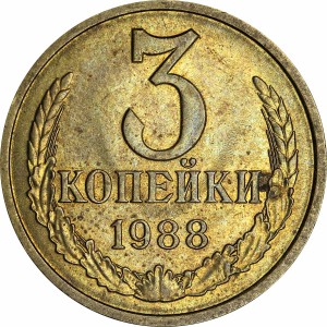 3 копейки 1988 СССР, из обращения