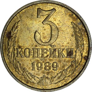 3 копейки 1989 СССР, из обращения