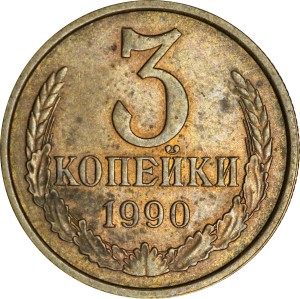 3 копейки 1990 СССР, из обращения