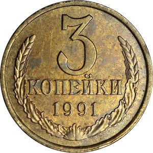 3 копейки 1991 Л СССР, из обращения