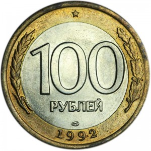 100 рублей 1992 ЛМД, из обращения