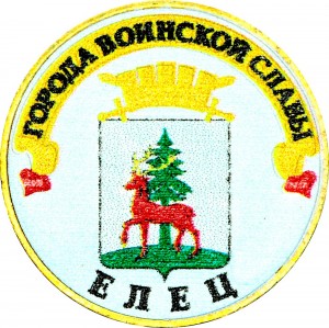 10 рублей 2011 СПМД Елец, Города Воинской славы (цветная)