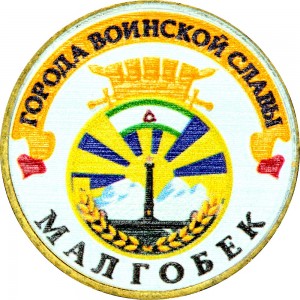 10 рублей 2011 СПМД Малгобек, Города Воинской славы (цветная)