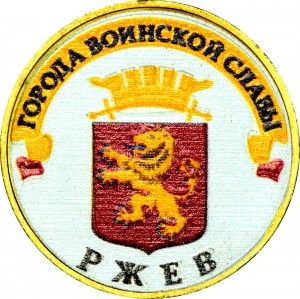 10 рублей 2011 СПМД Ржев, Города Воинской славы (цветная)