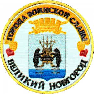 10 рублей 2012 СПМД Великий Новгород, Города Воинской славы (цветная)