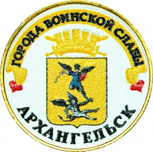10 рублей 2013 СПМД Архангельск, Города Воинской славы (цветная)