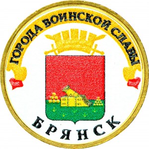 10 рублей 2013 СПМД Брянск, Города Воинской славы (цветная)